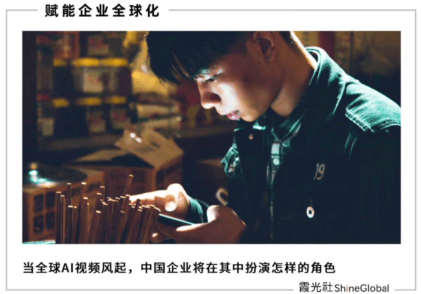 AI视频，搅动1.5万亿市场 – 霞光社ShineGlobal